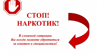СТОП! Наркотики!